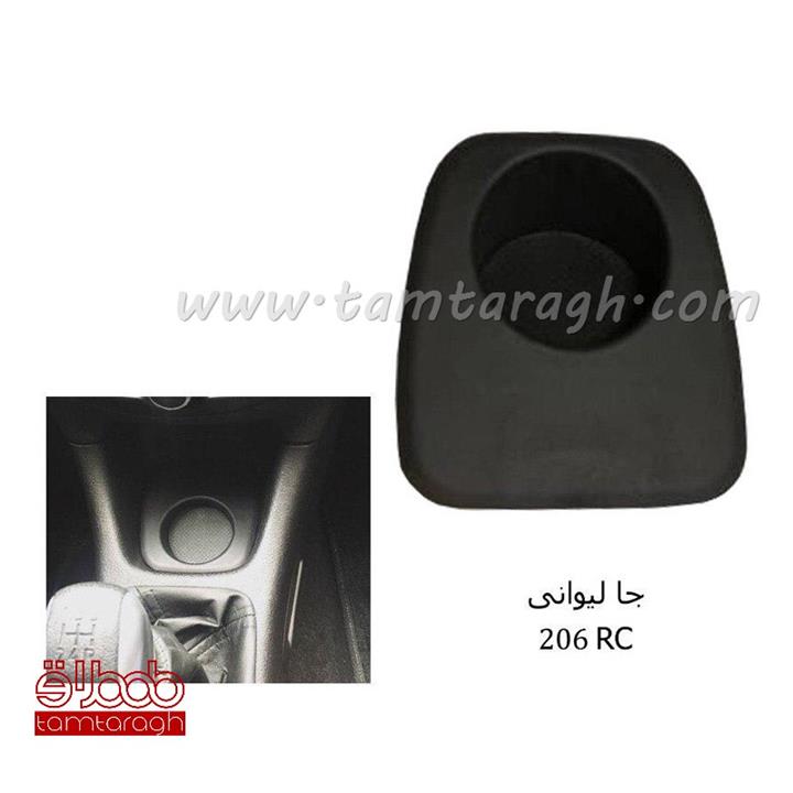 جا لیوانی طرح RC مناسب برای پژو 206